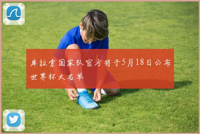 库拉索国家队官方将于5月18日公布世界杯大名单